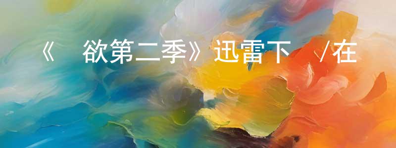 陳榮樂的動漫綜藝大全,《權欲第二季》迅雷下載/在線觀看-犯罪歷史-美劇天堂